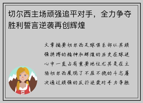 切尔西主场顽强追平对手，全力争夺胜利誓言逆袭再创辉煌