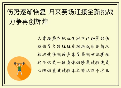 伤势逐渐恢复 归来赛场迎接全新挑战 力争再创辉煌