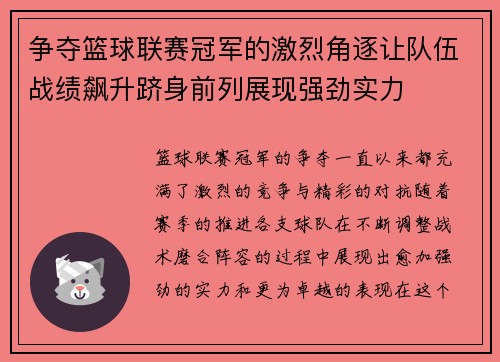 争夺篮球联赛冠军的激烈角逐让队伍战绩飙升跻身前列展现强劲实力