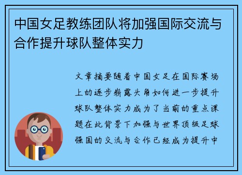 中国女足教练团队将加强国际交流与合作提升球队整体实力