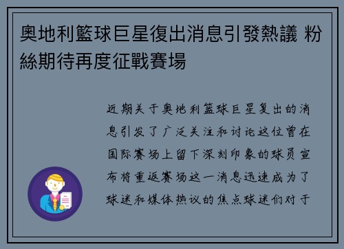 奧地利籃球巨星復出消息引發熱議 粉絲期待再度征戰賽場