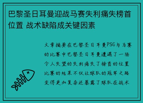 巴黎圣日耳曼迎战马赛失利痛失榜首位置 战术缺陷成关键因素