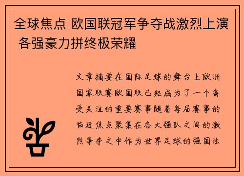 全球焦点 欧国联冠军争夺战激烈上演 各强豪力拼终极荣耀