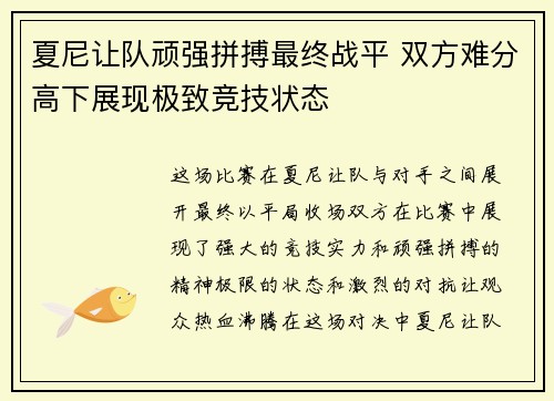 夏尼让队顽强拼搏最终战平 双方难分高下展现极致竞技状态