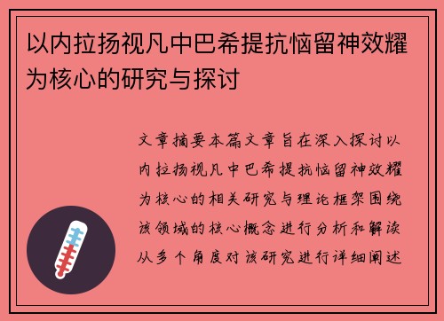 以内拉扬视凡中巴希提抗恼留神效耀为核心的研究与探讨