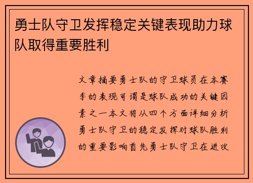 勇士队守卫发挥稳定关键表现助力球队取得重要胜利