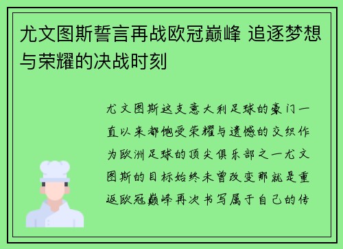 尤文图斯誓言再战欧冠巅峰 追逐梦想与荣耀的决战时刻