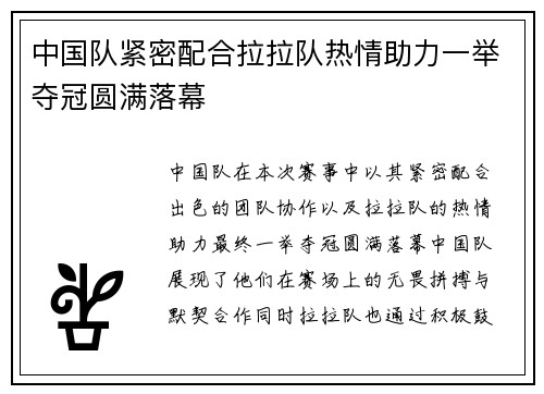 中国队紧密配合拉拉队热情助力一举夺冠圆满落幕