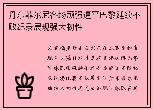 丹东菲尔尼客场顽强逼平巴黎延续不败纪录展现强大韧性