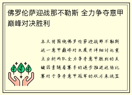 佛罗伦萨迎战那不勒斯 全力争夺意甲巅峰对决胜利
