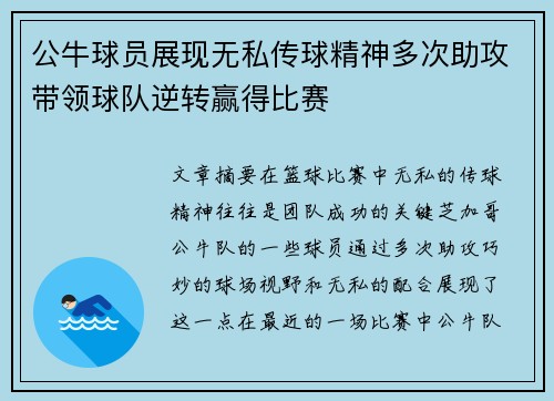 公牛球员展现无私传球精神多次助攻带领球队逆转赢得比赛