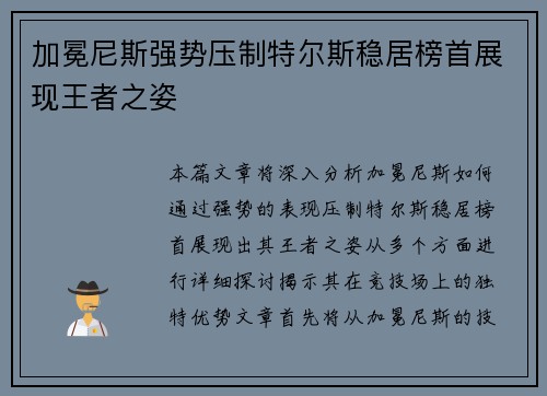 加冕尼斯强势压制特尔斯稳居榜首展现王者之姿