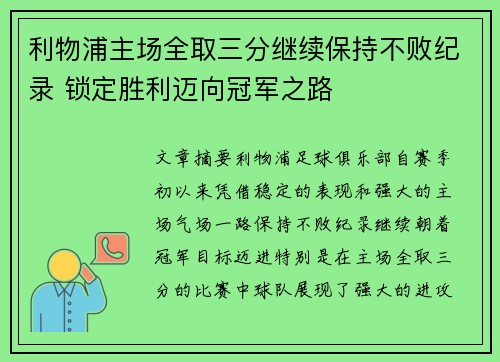 利物浦主场全取三分继续保持不败纪录 锁定胜利迈向冠军之路
