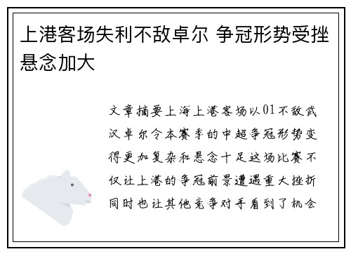 上港客场失利不敌卓尔 争冠形势受挫悬念加大