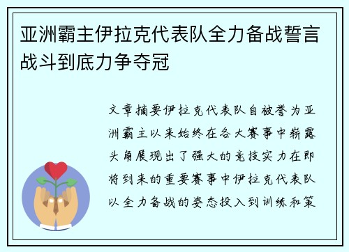 亚洲霸主伊拉克代表队全力备战誓言战斗到底力争夺冠
