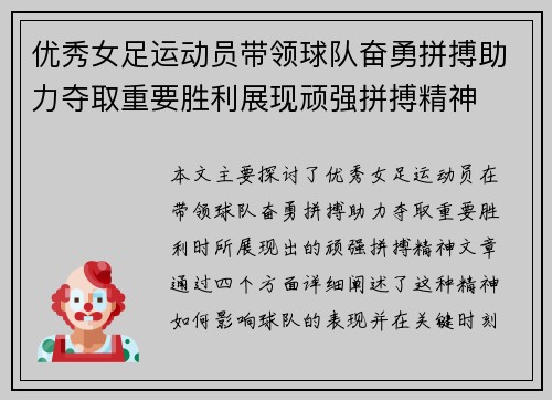 优秀女足运动员带领球队奋勇拼搏助力夺取重要胜利展现顽强拼搏精神