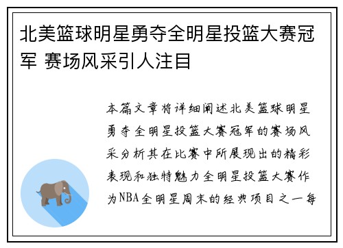 北美篮球明星勇夺全明星投篮大赛冠军 赛场风采引人注目