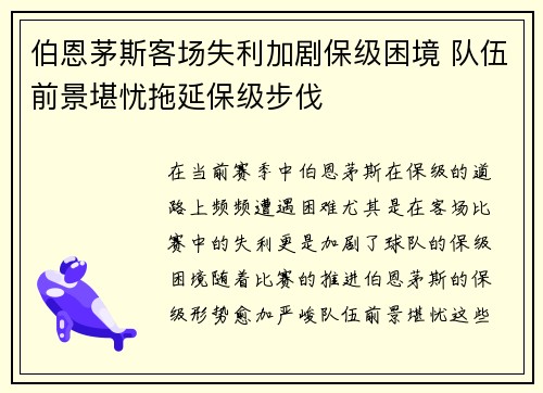 伯恩茅斯客场失利加剧保级困境 队伍前景堪忧拖延保级步伐