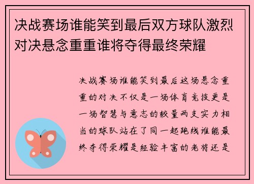 决战赛场谁能笑到最后双方球队激烈对决悬念重重谁将夺得最终荣耀