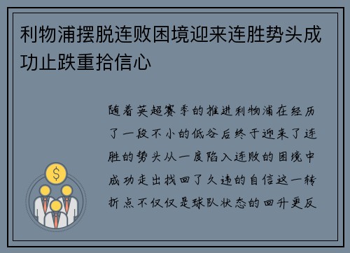 利物浦摆脱连败困境迎来连胜势头成功止跌重拾信心