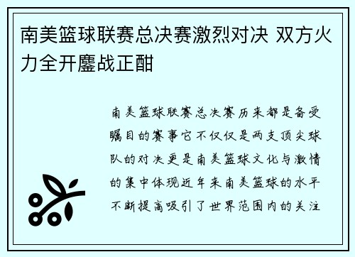 南美篮球联赛总决赛激烈对决 双方火力全开鏖战正酣
