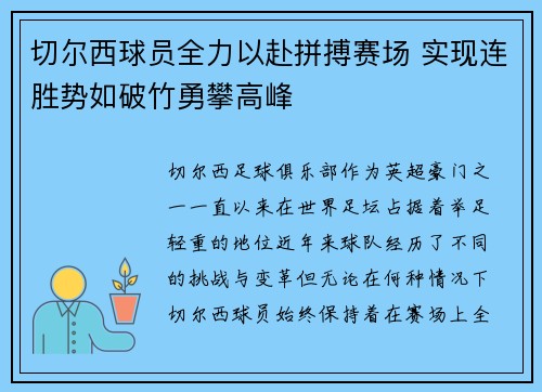 切尔西球员全力以赴拼搏赛场 实现连胜势如破竹勇攀高峰
