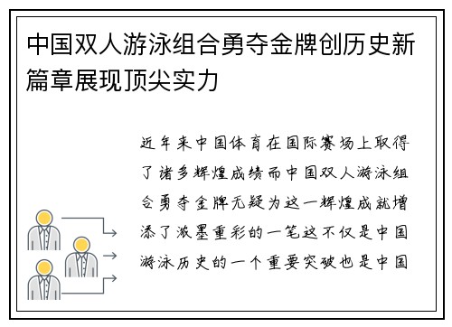 中国双人游泳组合勇夺金牌创历史新篇章展现顶尖实力