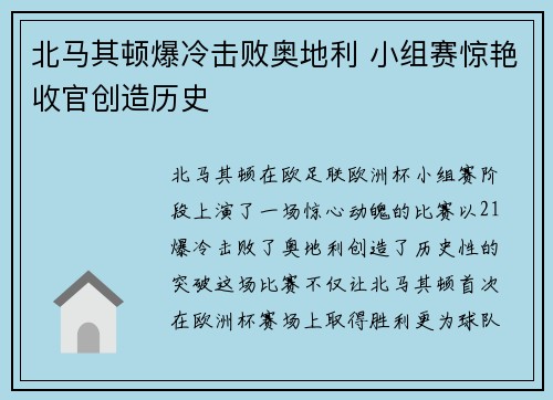 北马其顿爆冷击败奥地利 小组赛惊艳收官创造历史