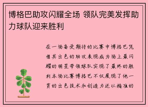 博格巴助攻闪耀全场 领队完美发挥助力球队迎来胜利