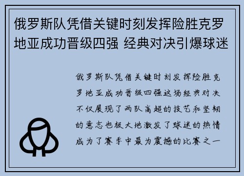 俄罗斯队凭借关键时刻发挥险胜克罗地亚成功晋级四强 经典对决引爆球迷热情