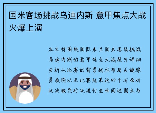 国米客场挑战乌迪内斯 意甲焦点大战火爆上演