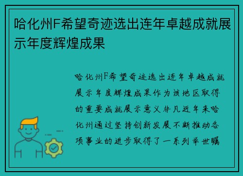 哈化州F希望奇迹选出连年卓越成就展示年度辉煌成果