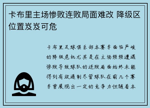 卡布里主场惨败连败局面难改 降级区位置岌岌可危