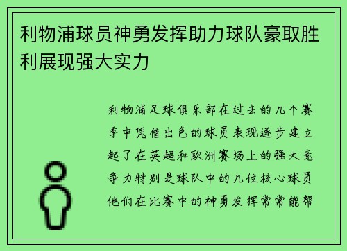 利物浦球员神勇发挥助力球队豪取胜利展现强大实力