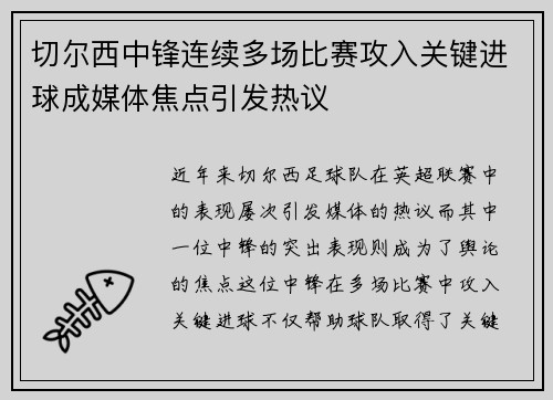 切尔西中锋连续多场比赛攻入关键进球成媒体焦点引发热议