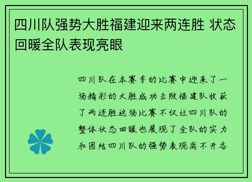 四川队强势大胜福建迎来两连胜 状态回暖全队表现亮眼
