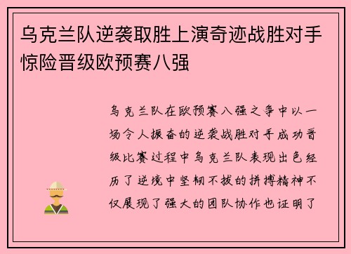 乌克兰队逆袭取胜上演奇迹战胜对手惊险晋级欧预赛八强