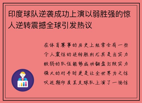 印度球队逆袭成功上演以弱胜强的惊人逆转震撼全球引发热议