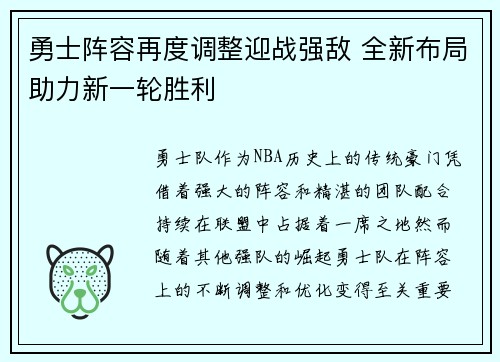 勇士阵容再度调整迎战强敌 全新布局助力新一轮胜利