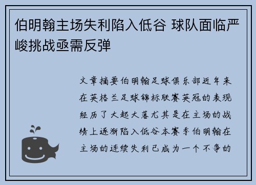 伯明翰主场失利陷入低谷 球队面临严峻挑战亟需反弹
