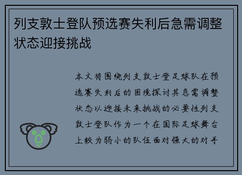 列支敦士登队预选赛失利后急需调整状态迎接挑战