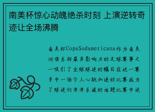 南美杯惊心动魄绝杀时刻 上演逆转奇迹让全场沸腾