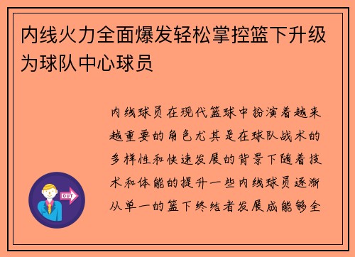 内线火力全面爆发轻松掌控篮下升级为球队中心球员