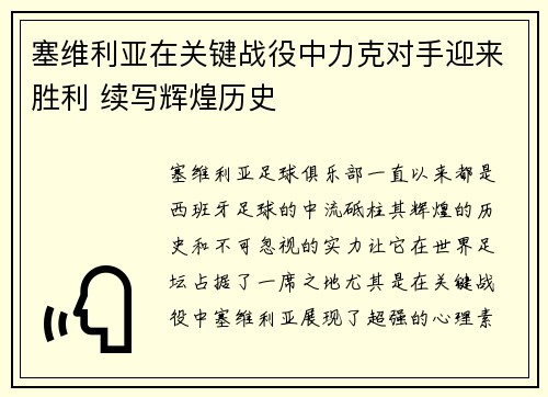 塞维利亚在关键战役中力克对手迎来胜利 续写辉煌历史