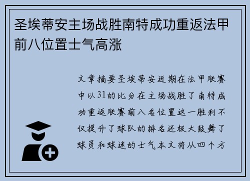 圣埃蒂安主场战胜南特成功重返法甲前八位置士气高涨