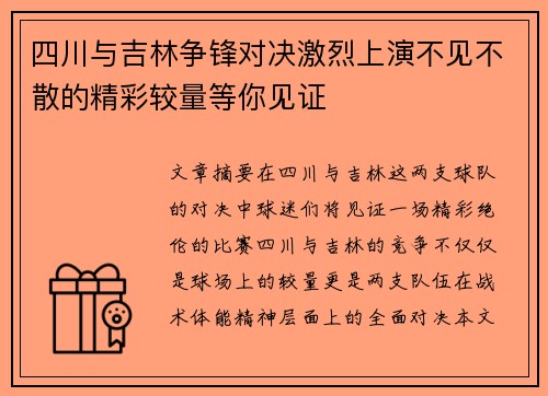 四川与吉林争锋对决激烈上演不见不散的精彩较量等你见证