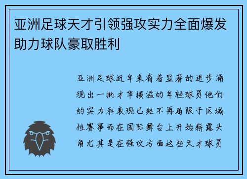 亚洲足球天才引领强攻实力全面爆发助力球队豪取胜利