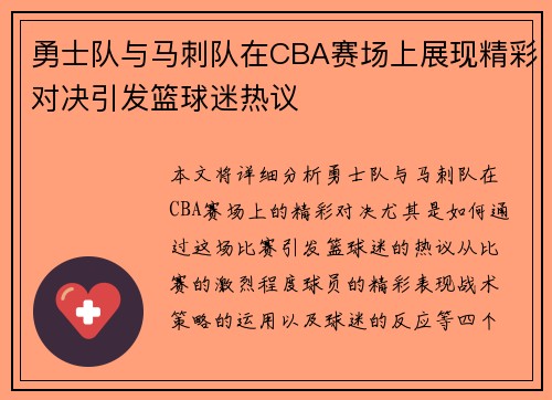 勇士队与马刺队在CBA赛场上展现精彩对决引发篮球迷热议
