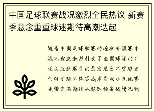 中国足球联赛战况激烈全民热议 新赛季悬念重重球迷期待高潮迭起