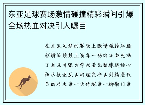东亚足球赛场激情碰撞精彩瞬间引爆全场热血对决引人瞩目